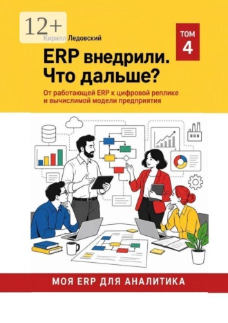 ERP внедрили. Что дальше?. 