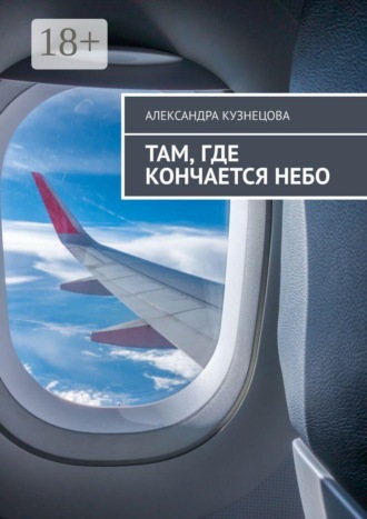Александра Кузнецова. Там, где кончается небо