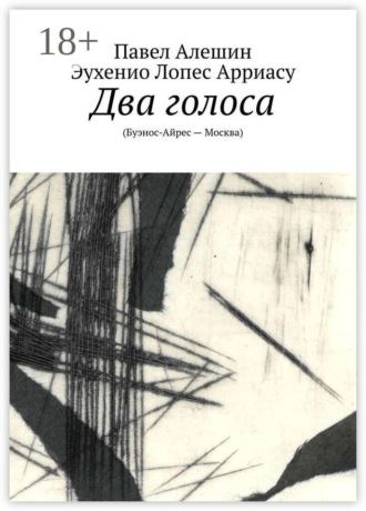 Павел Алешин. Два голоса. (Буэнос-Айрес — Москва)