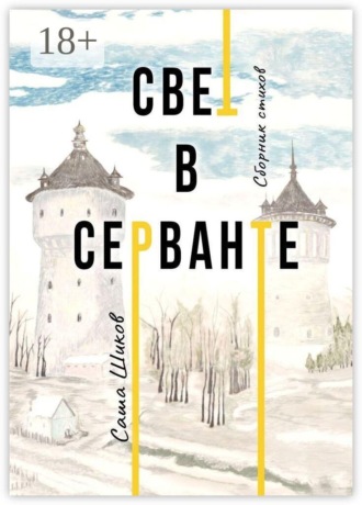 Саша Шиков. Свет в серванте