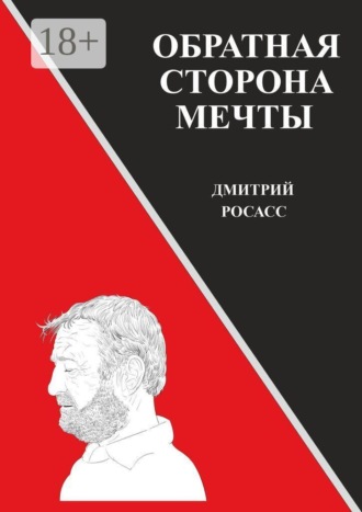 Дмитрий Росасс. Обратная сторона мечты