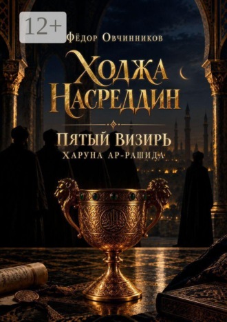 Ходжа Насреддин. Пятый визирь Харуна ар-Рашида. Фёдор Сергеевич Овчинников