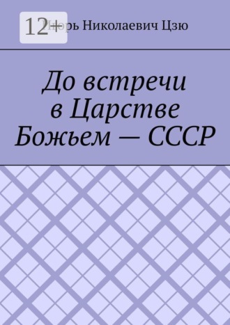 Игорь Николаевич Цзю. До встречи в Царстве Божьем — СССР