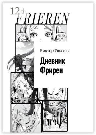 Дневник Фрирен. Виктор Ушаков