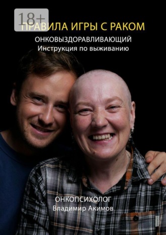 Правила игры с раком. Онковыздоравливающий: инструкция по выживанию. Владимир Николаевич Акимов