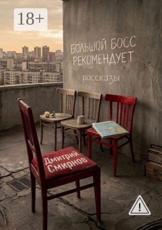 Дмитрий Смирнов. Большой Босс рекомендует. Рассказы
