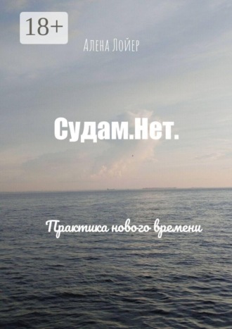 Судам. Нет. Практика нового времени. Алена Лойер
