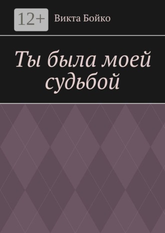 Викта Бойко. Ты была моей судьбой