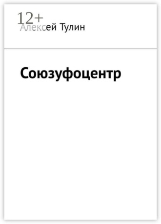 Алексей Тулин. Союзуфоцентр