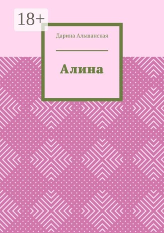 Дарина Альшанская. Алина