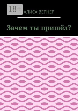 Алиса Вернер. Зачем ты пришёл?