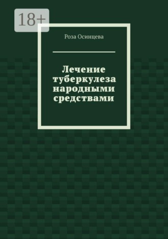 Лечение туберкулеза народными средствами. Роза Осинцева