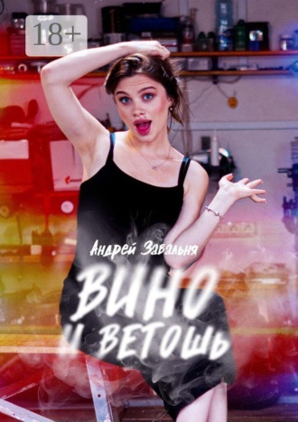 Андрей Завальня. Вино и Ветошь