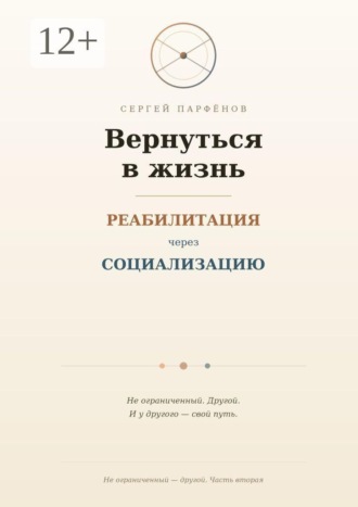 Вернуться в жизнь. Реабилитация через социализацию. Сергей Парфёнов