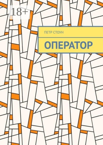 Оператор. Поиск ответов. Петр Стоун