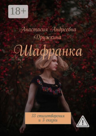 Анастасия Андреевна Дружкина. Шафранка. 33 стихотворения и 3 сказки