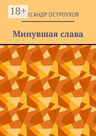 Александр Остроухов. Минувшая слава
