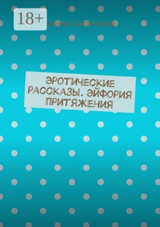 Эротические рассказы. Эйфория притяжения. Галина Силантьева