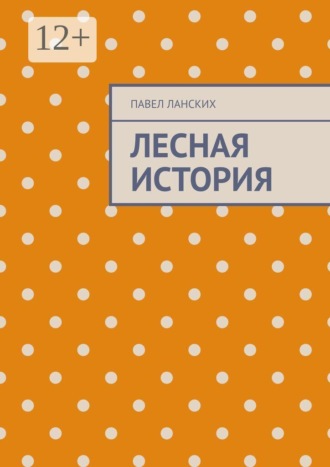 Павел Ланских. Лесная история