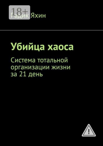 Радик Яхин. Убийца хаоса. Система тотальной организации жизни за 21 день