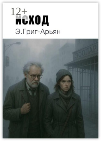 Исход. 
