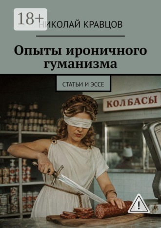 Опыты ироничного гуманизма. Статьи и эссе. Николай Кравцов