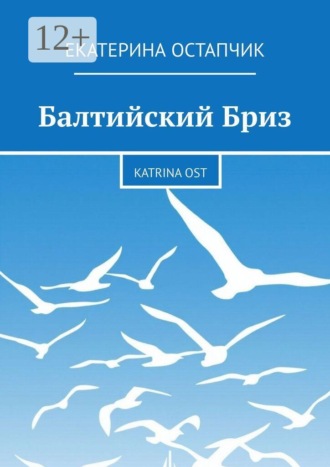 Екатерина Остапчик. Балтийский Бриз. Katrina Ost