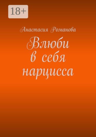 Анастасия Романова. Влюби в себя нарцисса