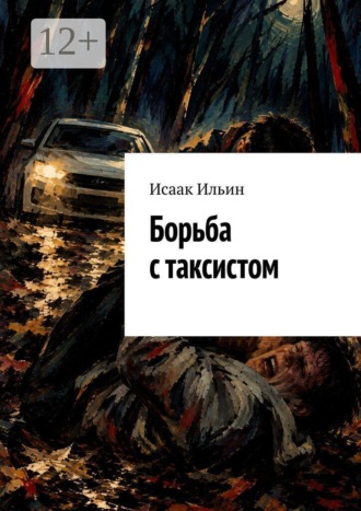 Исаак Ильин. Борьба с таксистом