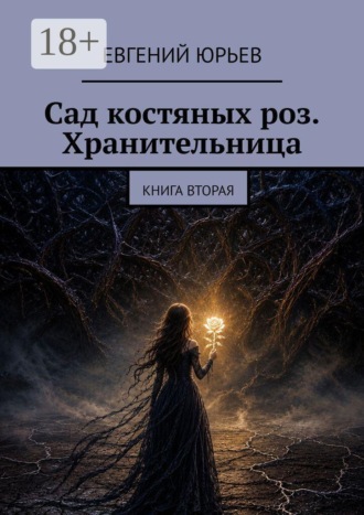Сад костяных роз. Хранительница. Книга вторая. Евгений Юрьев