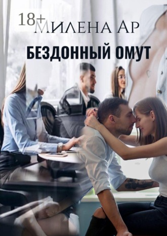 Милена Ар. Бездонный омут