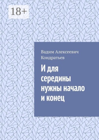 Вадим Алексеевич Кондратьев. И для середины нужны начало и конец