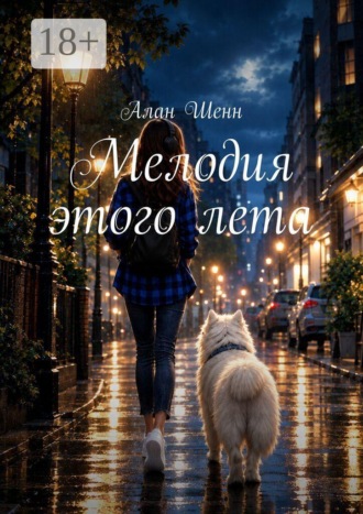 Алан Шенн. Мелодия этого лета