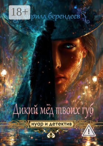 Кирилл Берендеев. Дикий мед твоих губ