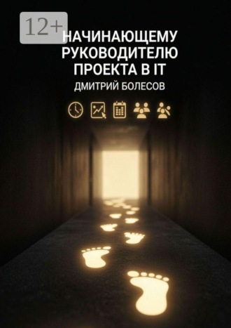 Дмитрий Болесов. Начинающему руководителю проекта в IT