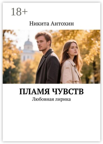 Пламя чувств. Любовная лирика. Никита Антохин