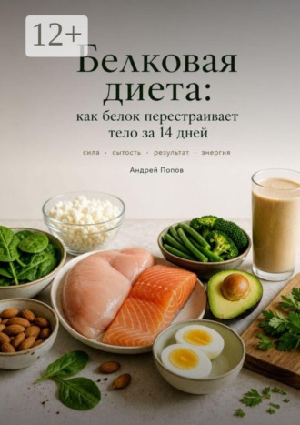 Белкова диета: как белок перестраивает тело за 14 дней. Андрей Попов