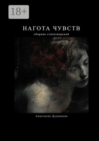 Нагота чувств. Анастасия Евгеньевна Дудникова