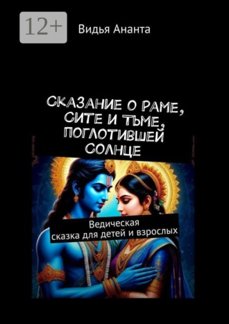 Видья Ананта. Сказание о Раме, Сите и Тьме, поглотившей Солнце. Ведическая сказка для детей и взрослых