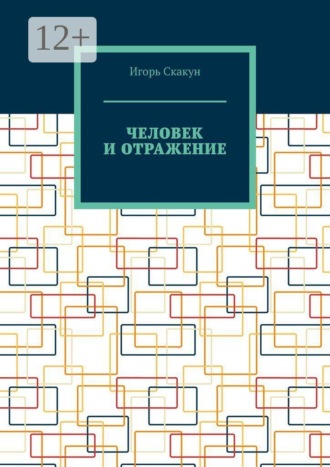 Игорь Скакун. Человек и отражение. Кто создал моего создателя