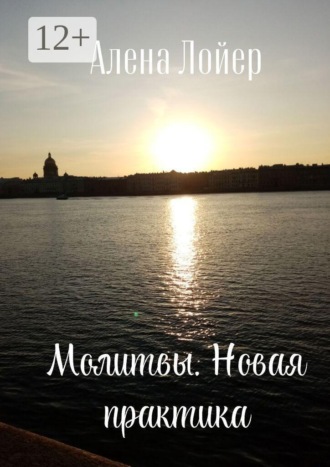 Алена Лойер. Молитвы. Новая практика