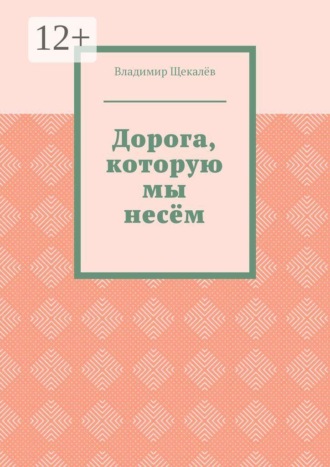 Владимир Щекалёв. Дорога, которую мы несём