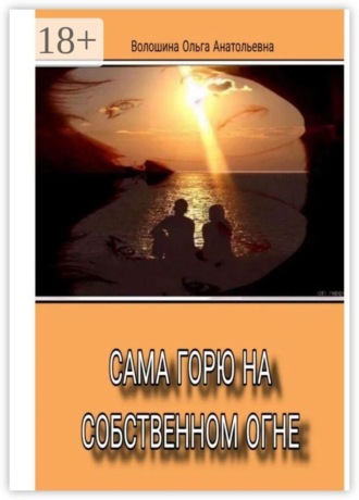 Сама горю на собственном огне. 