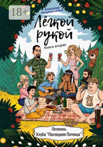 Лёгкой рукой. Книга вторая. Александр Полуполтинных