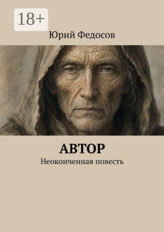 Юрий Федосов. Автор. Неоконченная повесть