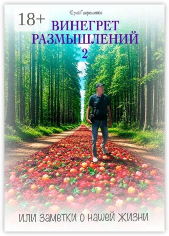 Юрий Гаврюшенко. Винегрет размышлений — 2. Или заметки о нашей жизни