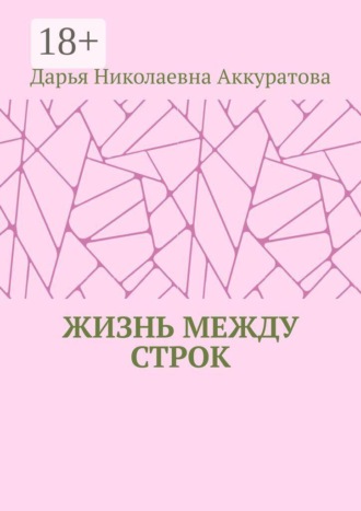 Дарья Николаевна Аккуратова. Жизнь между строк