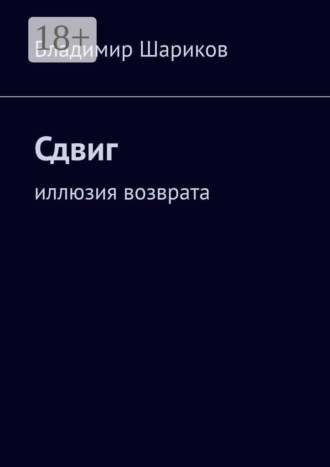 Сдвиг. Иллюзия возврата. Владимир Шариков