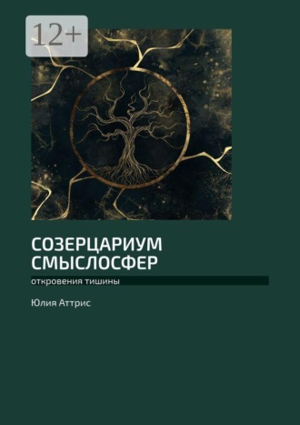 Юлия Аттрис. Созерцариум смыслосфер. Откровения тишины