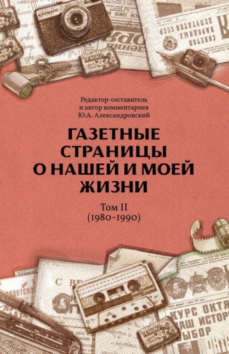 . Газетные страницы о нашей и моей жизни. Том II (1980-1990)